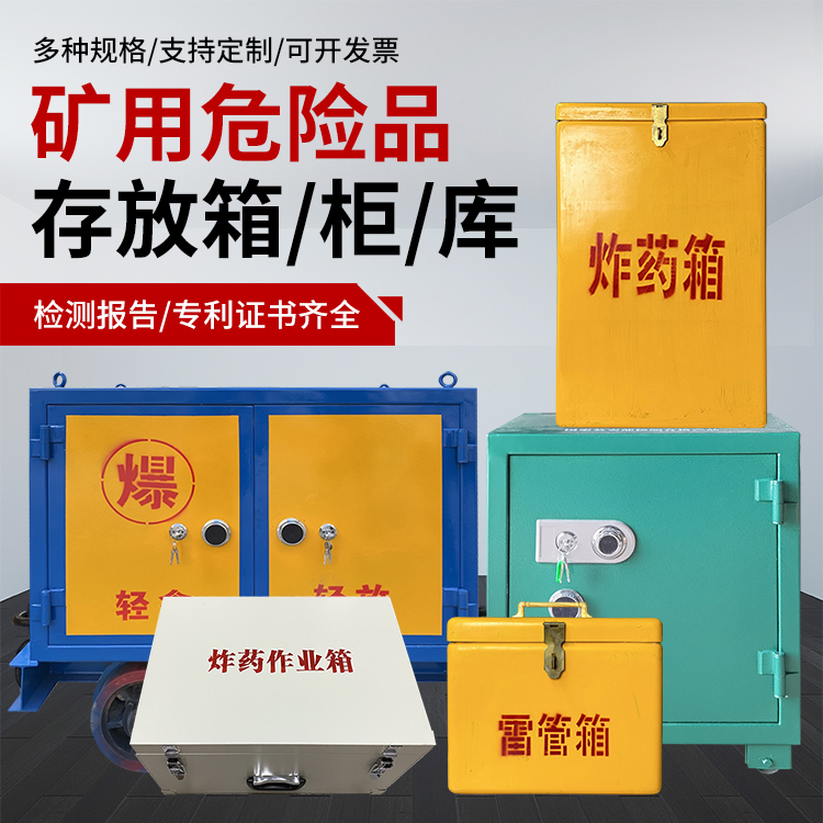 榆阳爆破作业安全关键:为何必须配备专业危险品存放箱