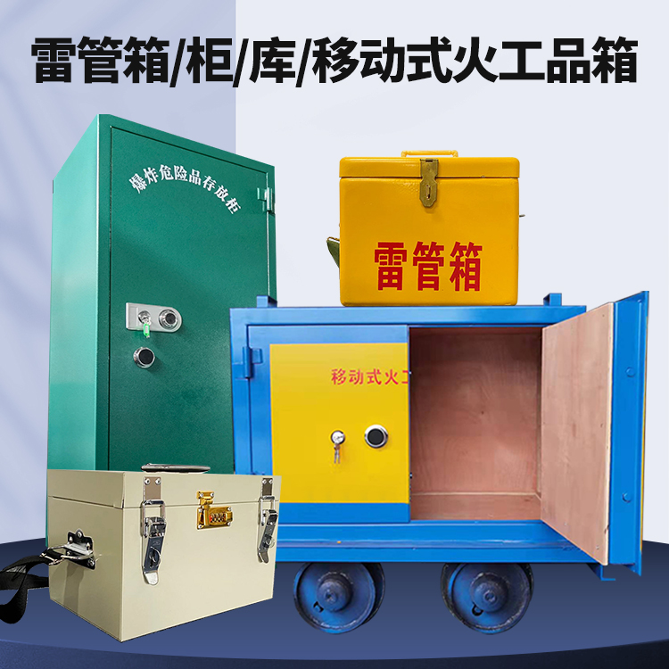 榆阳矿用火工品临时存放库危险品存放的安全设计与规范